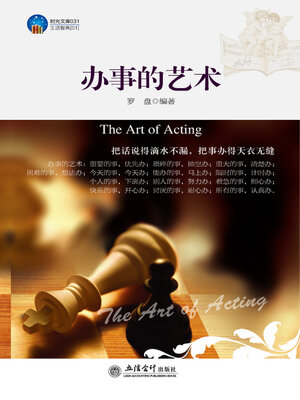 cover image of 办事的艺术